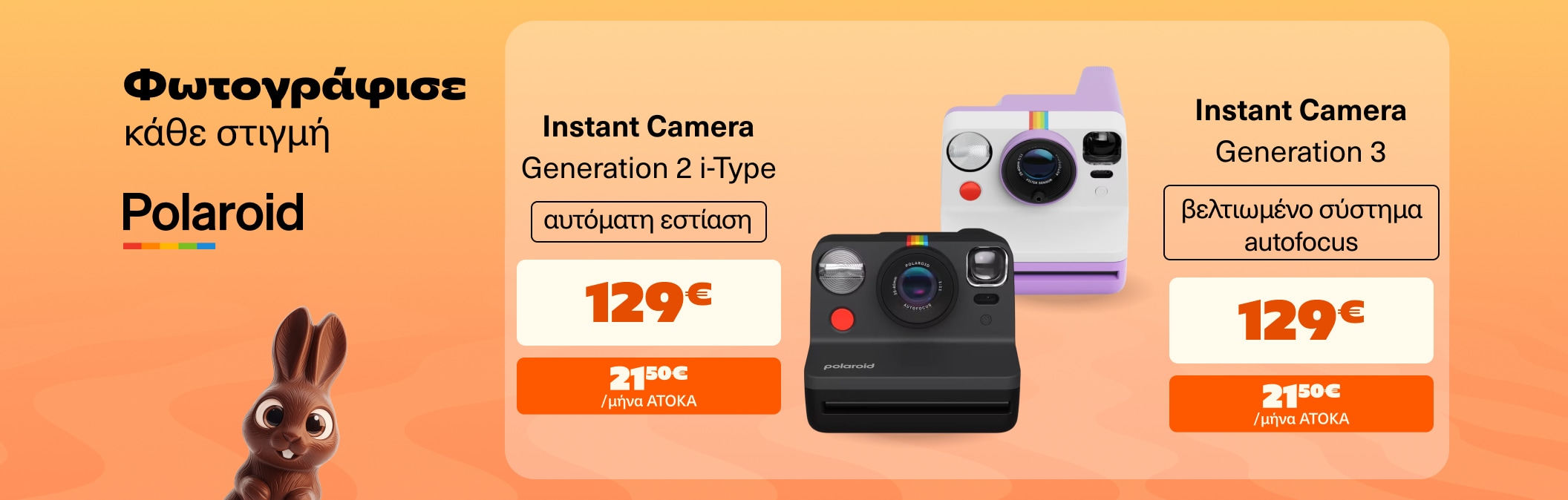 Polaroid Instant Camera Μονο 129 €