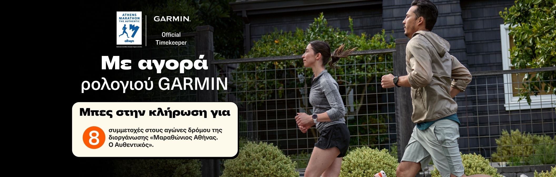 Garmin - Αυθεντικός Μαραθώνιος Διαγωνισμός