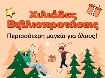 Χριστουγεννιάτικες Προτάσεις
