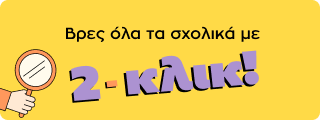 Σχολικές Λίστες Ιδιωτικών Σχολείων
