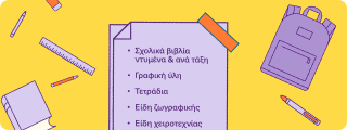 Ετοιμάζουμε τη Λίστα σου