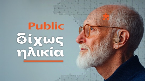 Public Δίχως ηλικία.
