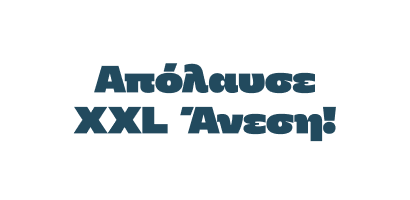 Απόλαυσε XXL άνεση!