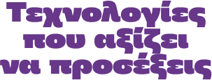 Τεχνολογίες που αξίζει να προσέξεις