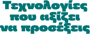 Τεχνολογίες που αξίζει να προσέξεις