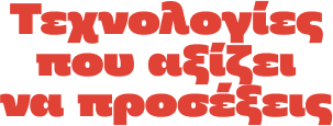 Τεχνολογίες που αξίζει να προσέξεις