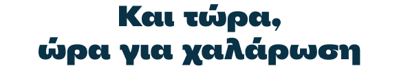 Και τώρα, ώρα για χαλάρωση