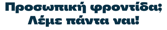 Προσωπική φροντίδα; Λέμε πάντα ναι!