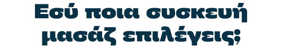 Εσύ ποια συσκευή μασάζ επιλέγεις;