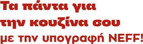 Τα πάντα για την κουζίνα σου με την υπογραφή Νeff!