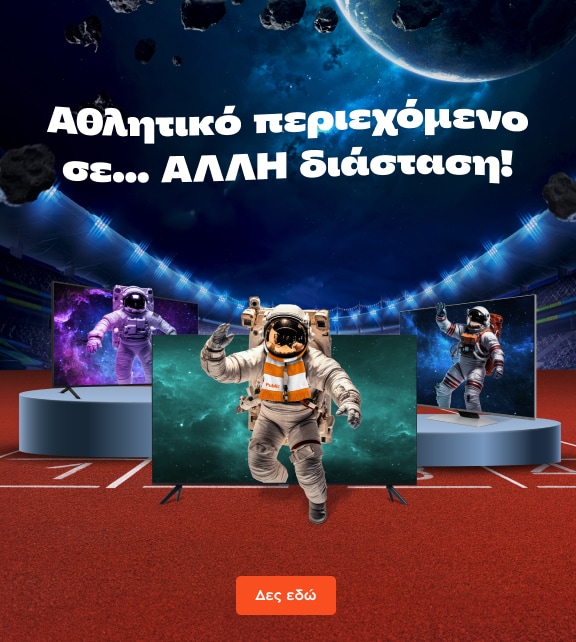 Μπάλα σε ΑΛΛΗ διάσταση μόνο στα Public