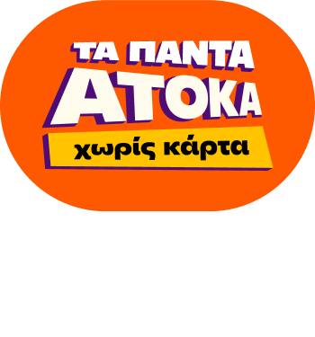 Όλα ΑΤΟΚΑ στα Public