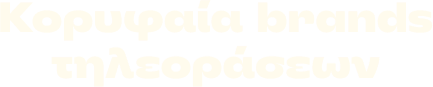 Ό,τι καλύτερο παίζει
