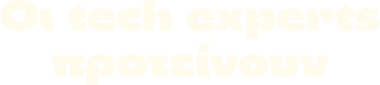 Οι tech experts προτείνουν