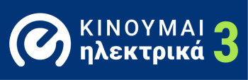 ΚΙΝΟΥΜΑΙ ΗΛΕΚΤΡΙΚΑ Γ' ΚΥΚΛΟΣ