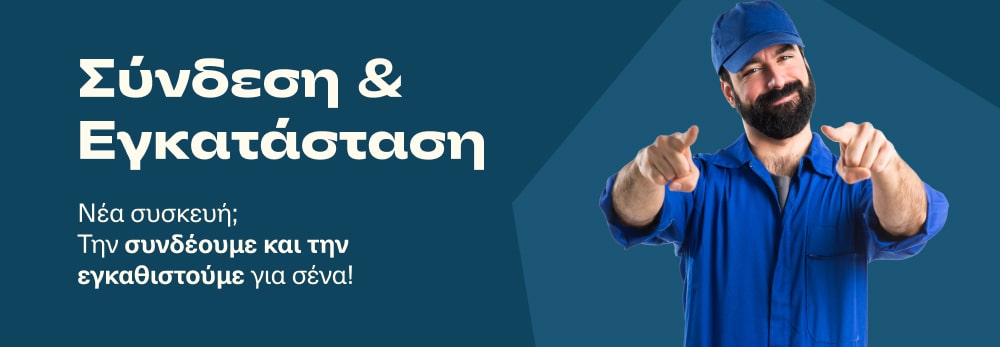 Σύνδεση & Εγκατάσταση