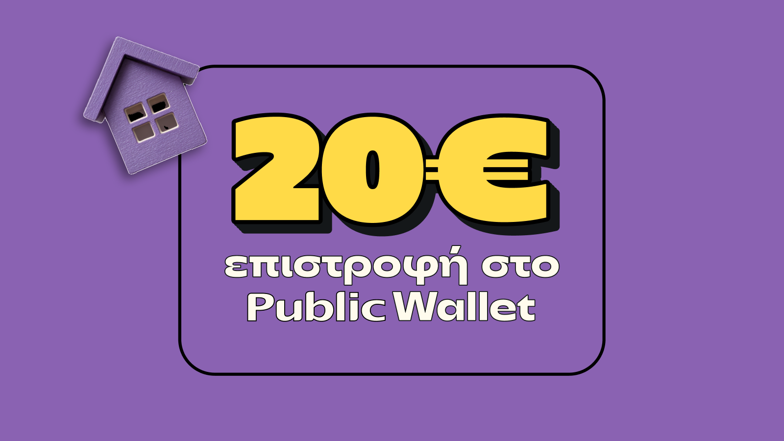 20€ επιστροφή στο Public Wallet