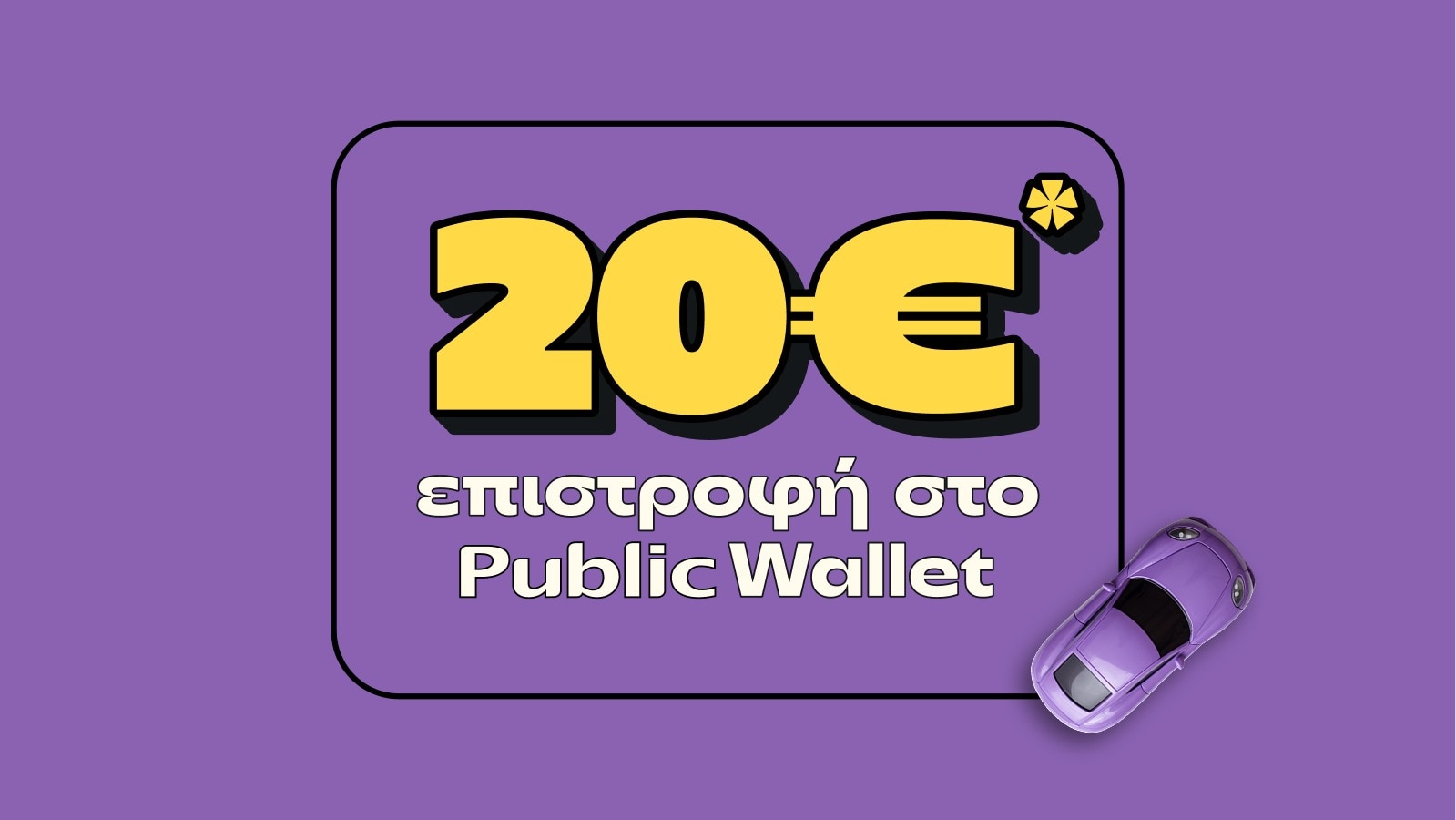20€ επιστροφή στο Public Wallet