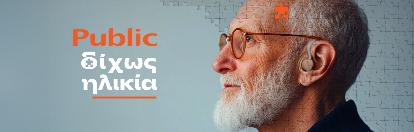 Public πρόγραμμα Δίχως Ηλικία.