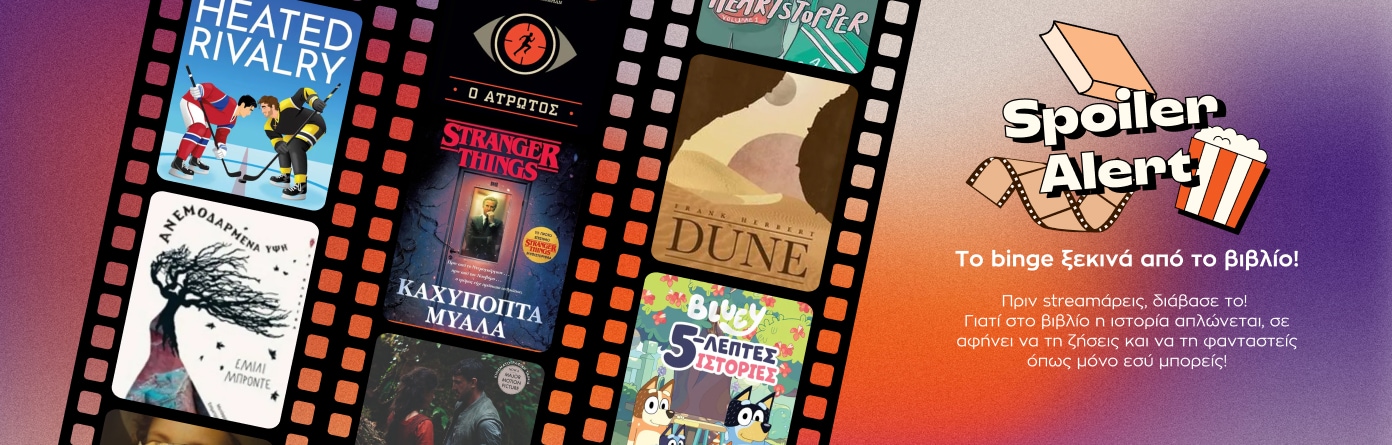 Βρες στο Public αγαπημένα βιβλία που έγιναν συναρπαστικές ταινίες και σειρές.