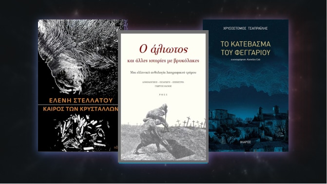 Ιστορίες Φαντασίας από Έλληνες συγγραφείς