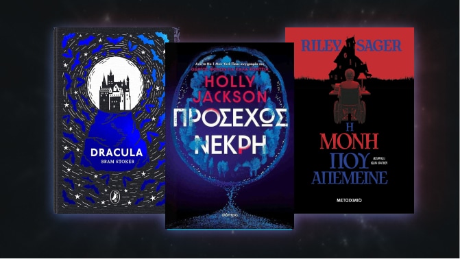 Ιστορίες Τρόμου.