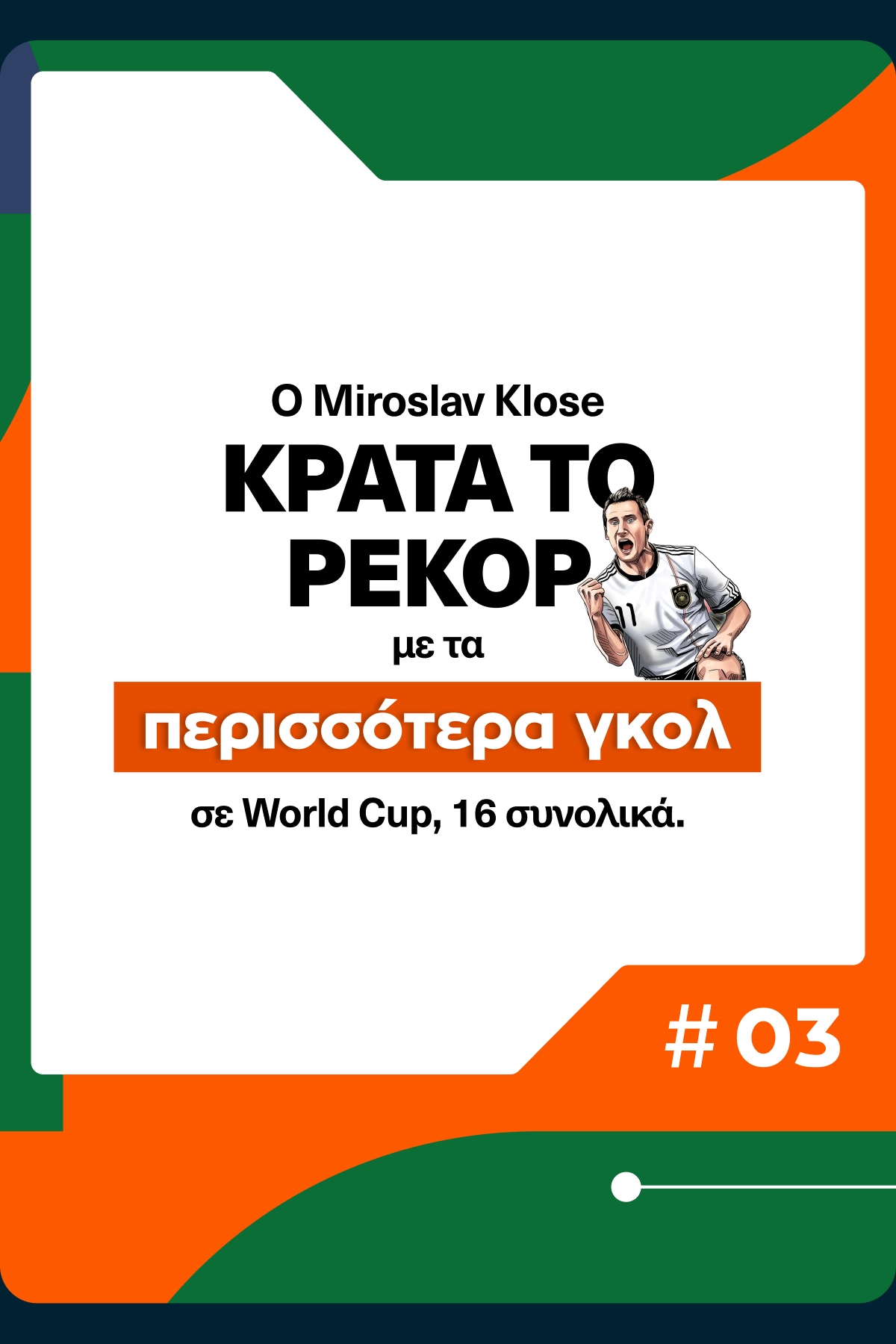Fun fact για το ποδόσφαιρο.