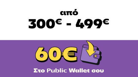 Gaming αγορές από 300€ έως 499€ και Public επιστροφή 60€