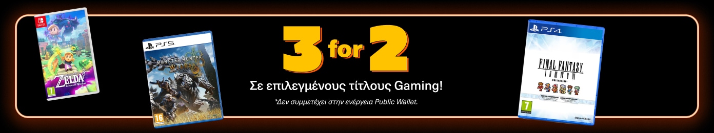 3 for 2 gaming titles στα Public!