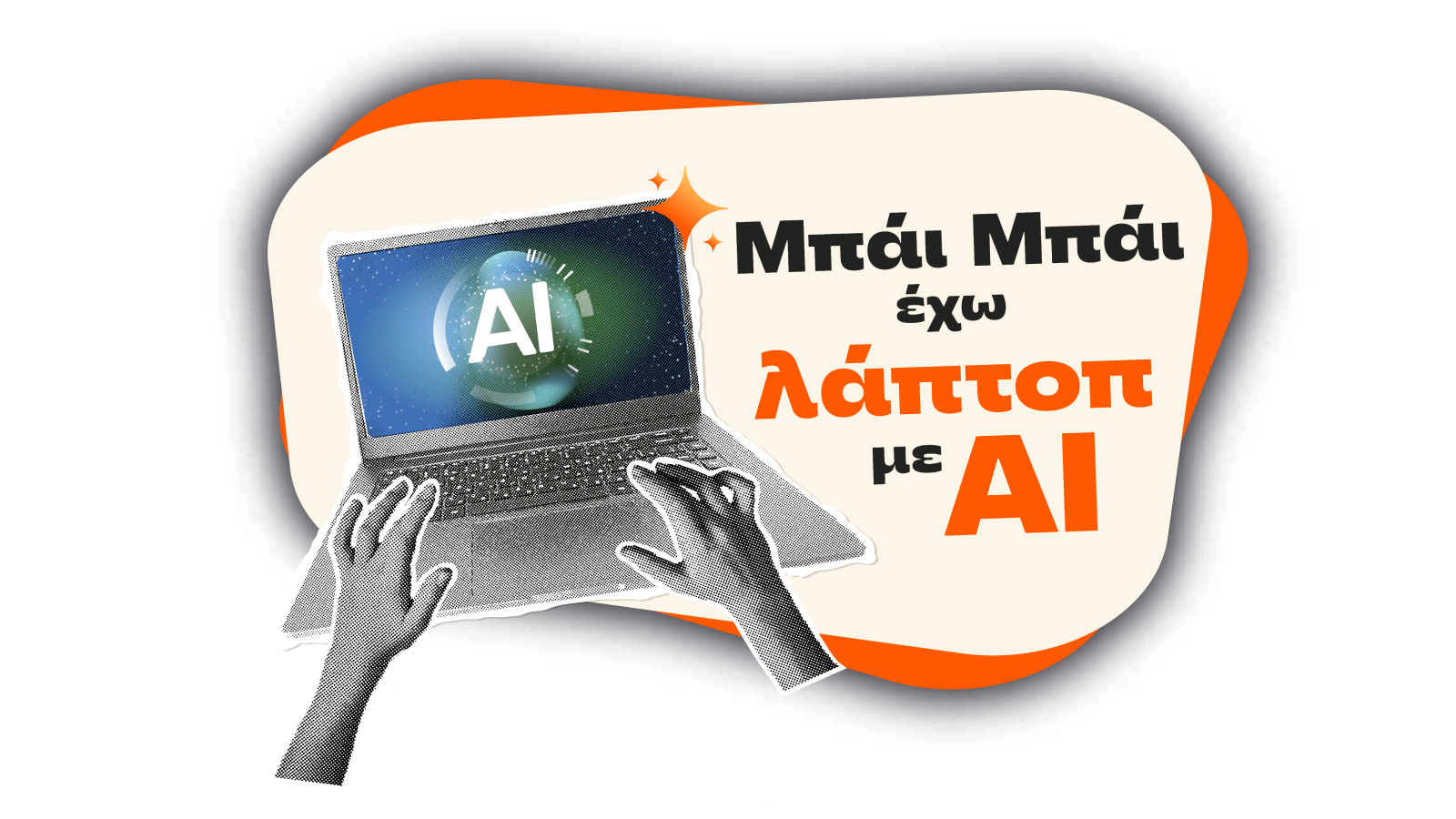 Μπάι μπάι έχω laptop με AI από τα Public.