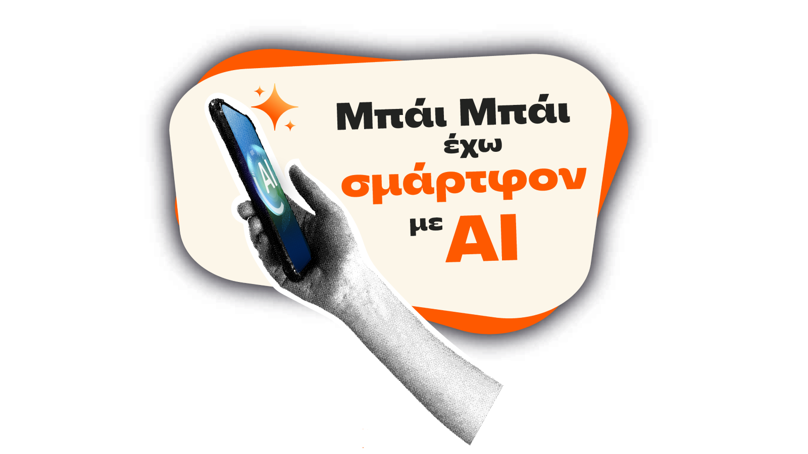 Μπάι μπάι έχω smartphone με AI από τα Public.