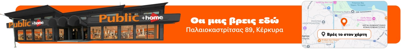 Public Κέρκυρας - Θα μας βρεις εδώ.