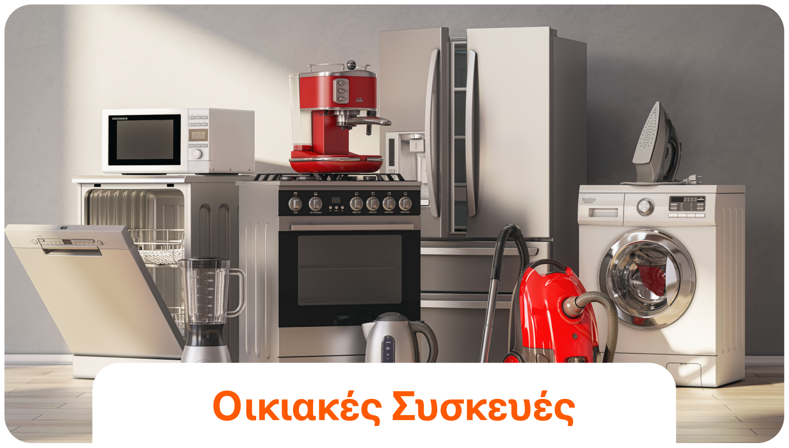Οικιακές Συσκευές.