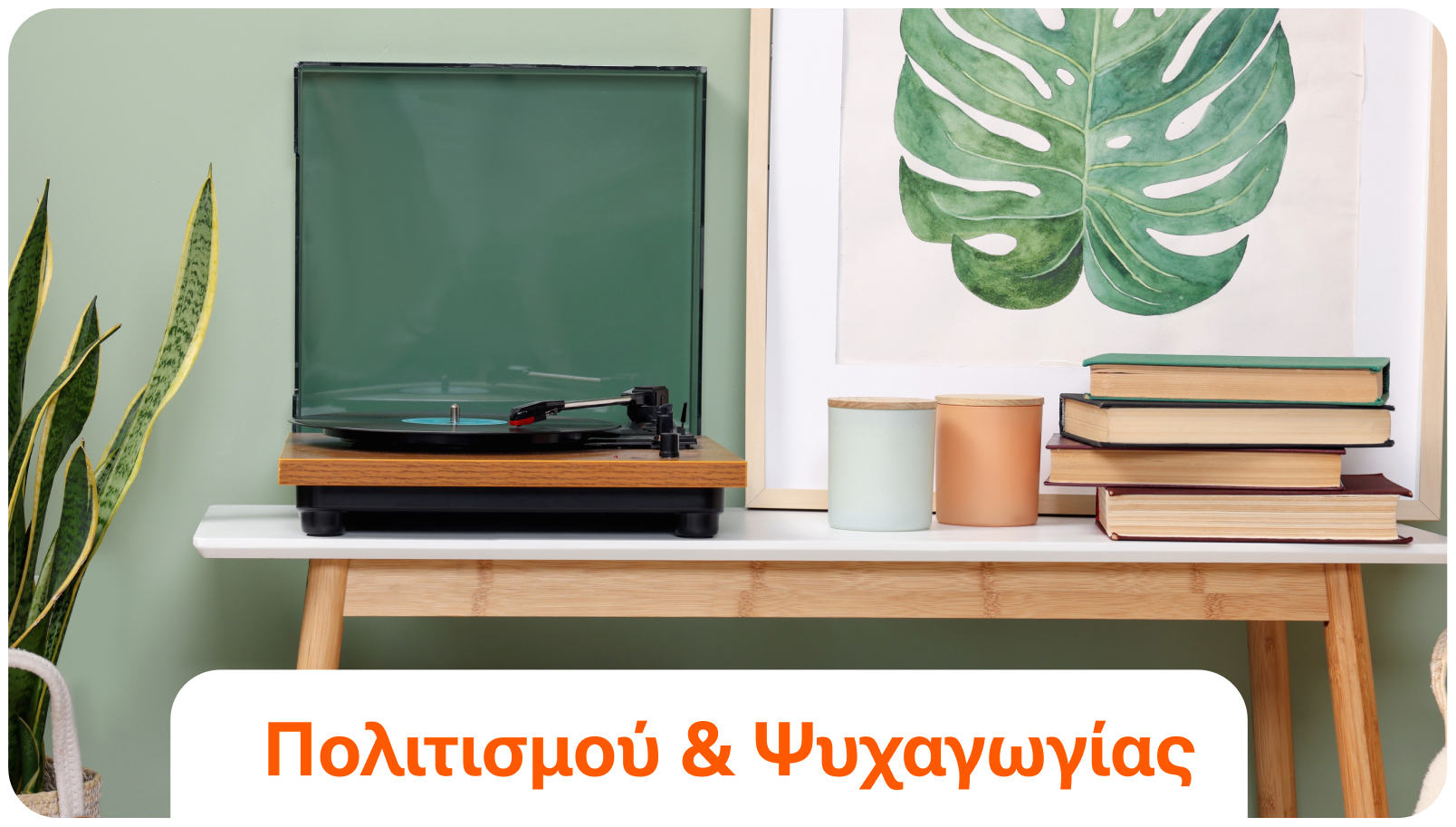 Πολιτισμού & Ψυχαγωγίας.