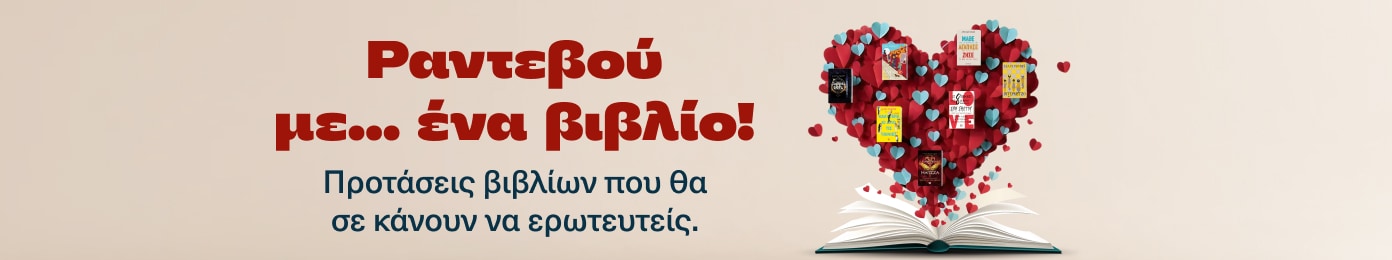 Ραντεβού με ένα βιβλίο.