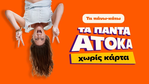ΟΛΑ τα αγαπημένα σου προϊόντα ΑΤΟΚΑ