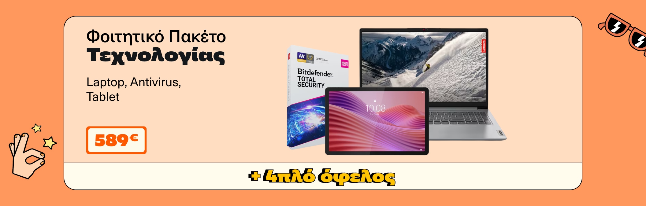 Φοιτητικό Πακέτο Τεχνολογίας 01