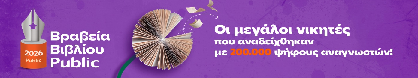 Βραβεία Βιβλίου Public 2026!