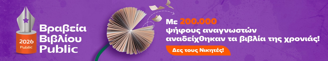 Βραβεία Βιβλίου Public 2026!