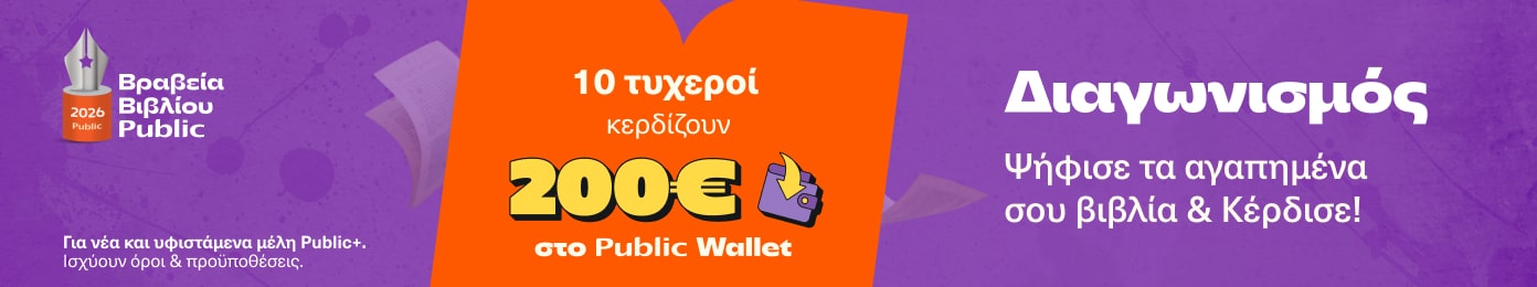 Public Book Awards 2026 - Διαγωνισμός.