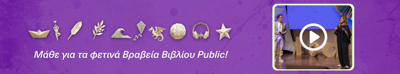 Δες τι έγινε στα Public Book Awards 2026.