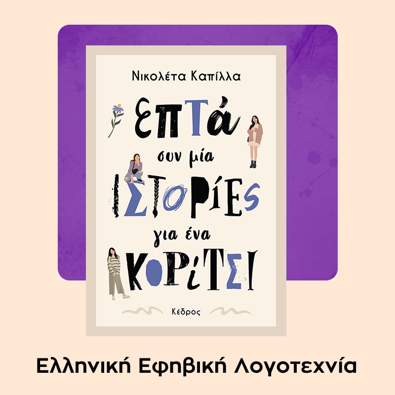 Public Book Awards - Ελληνική εφηβική λογοτεχνία.