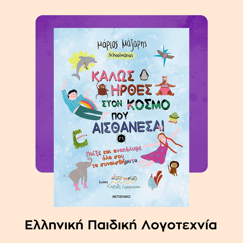 Public Book Awards - Ελληνική παιδική λογοτεχνία.