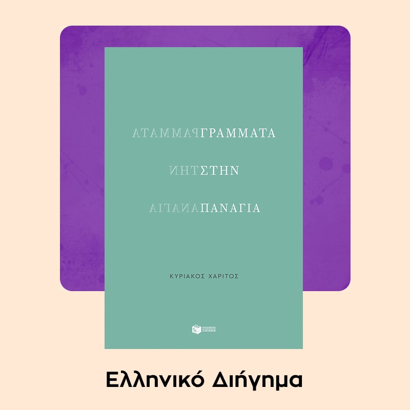 Public Book Awards - Ελληνικό Διήγημα.