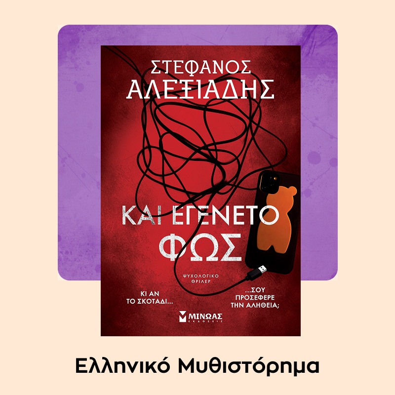 Public Book Awards - Ελληνικό μυθιστόρημα.