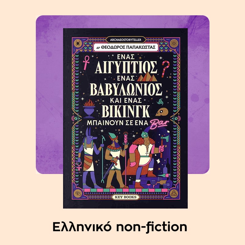 Public Book Awards - Ελληνικό non-Fiction.