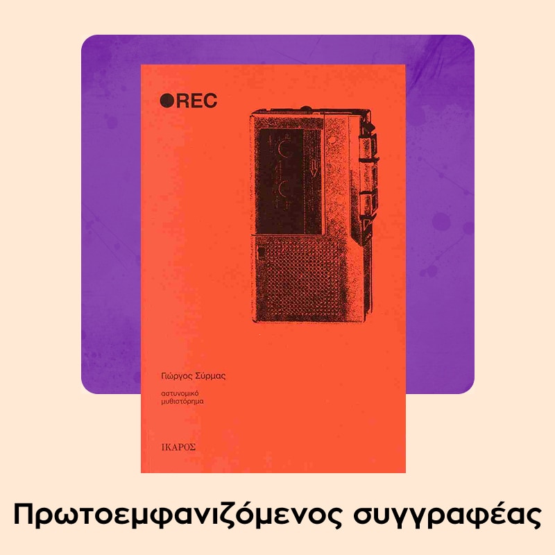 Public Book Awards - Πρωτοεμφανιζόμενος/η συγγραφέας.