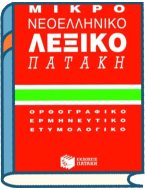 Ελληνικά λεξικά