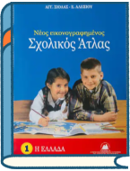 Σχολικοί άτλαντες