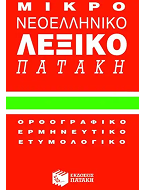 Ελληνικά λεξικά